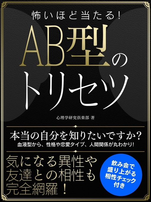 Title details for 怖いほど当たる!AB型のトリセツ by 心理学研究倶楽部 - Available